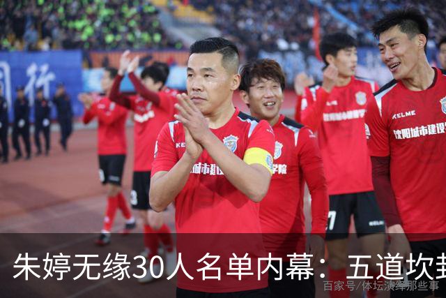 朱婷无缘30人名单内幕：五道坎封死回归路，2号球衣已易主庄宇珊