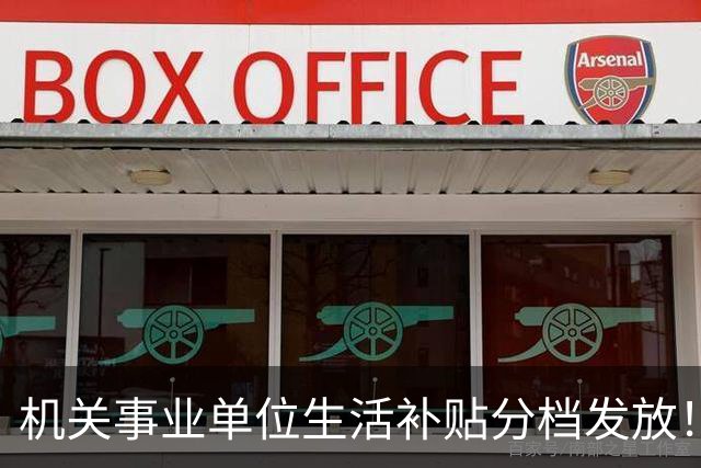 机关事业单位生活补贴分档发放！对照岗位等级，看看你是哪一档