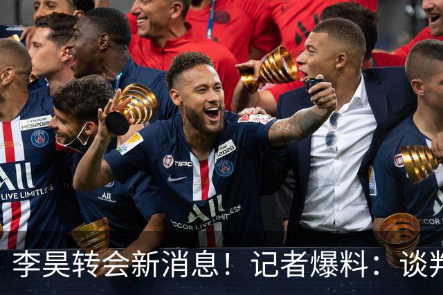 李昊转会新消息！记者爆料：谈判基本谈妥了，下家并非五大豪门，中游队领跑，U23国门花落谁家？