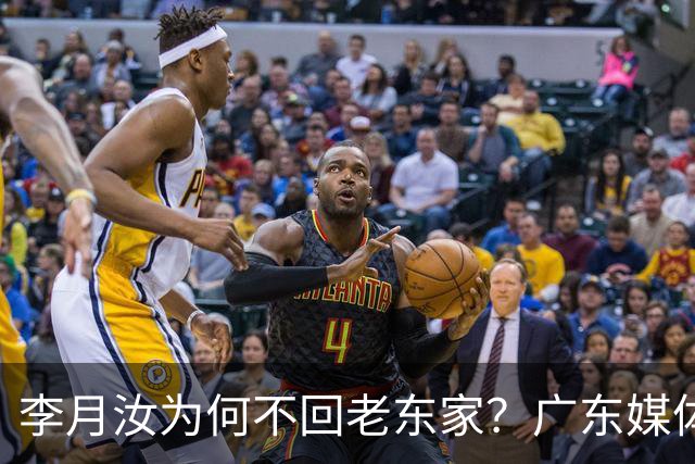 李月汝为何不回老东家？广东媒体人揭开内情 3方各取所需可谓多赢