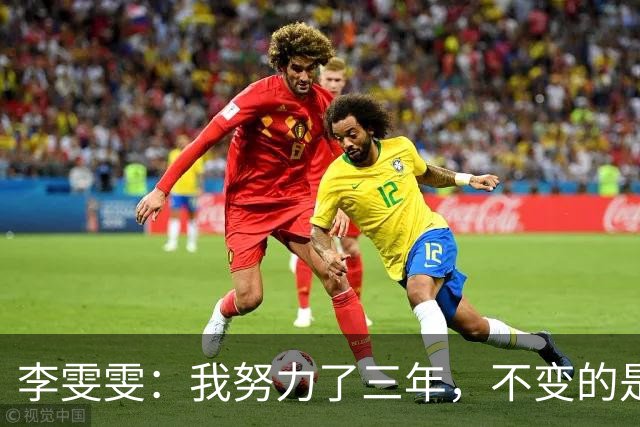 李雯雯：我努力了三年，不变的是我想拿亚运冠军的心