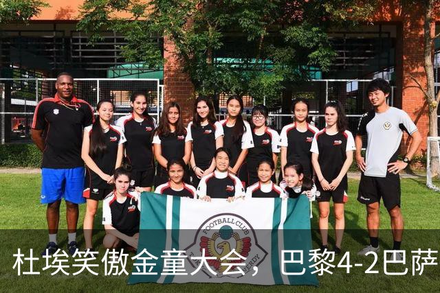 杜埃笑傲金童大会，巴黎4-2巴萨一役有4位金童和1位准金童