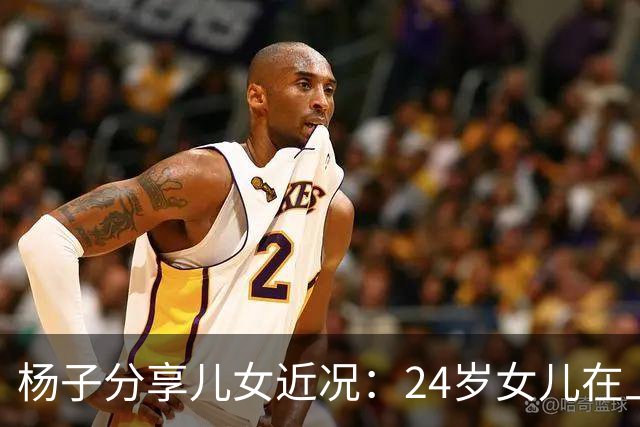 杨子分享儿女近况：24岁女儿在上海当老师，儿子安迪5个月减50斤