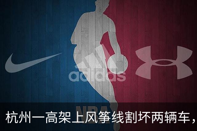 杭州一高架上风筝线割坏两辆车，车主称找不到肇事者只能自行出险赔偿