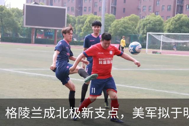 格陵兰成北极新支点，美军拟于明年起扩建设施