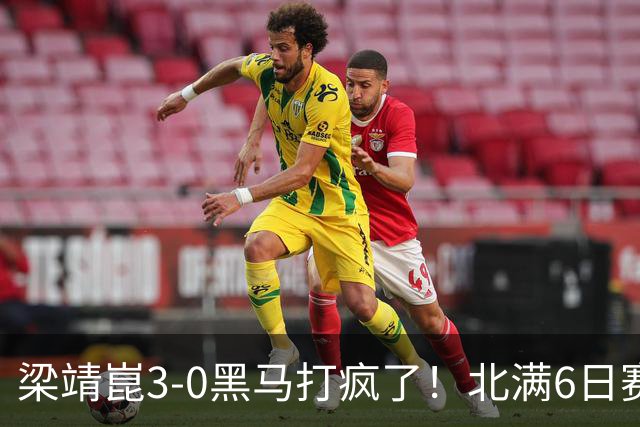 梁靖崑3-0黑马打疯了！北满6日赛程：王曼昱战巴特拉，孙颖莎休战