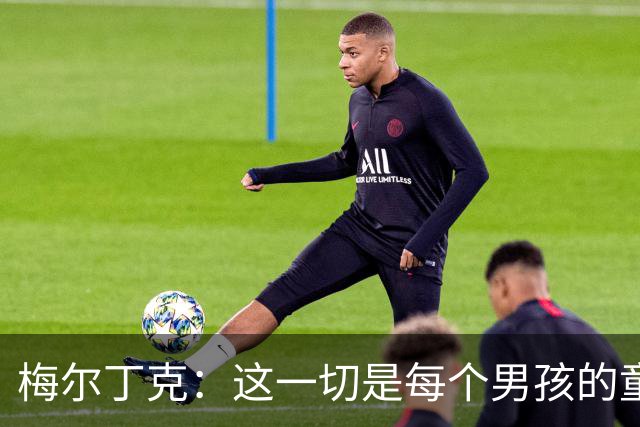 梅尔丁克：这一切是每个男孩的童年梦想，为国家队出场进球并获胜