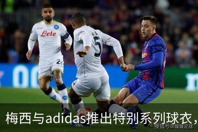 梅西与adidas推出特别系列球衣，将在梅西国际比赛告别战亮相
