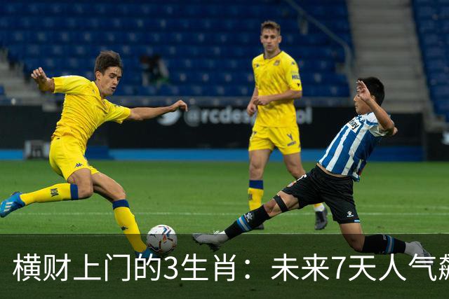 横财上门的3生肖：未来7天人气飙升，赚钱机会一个接一个