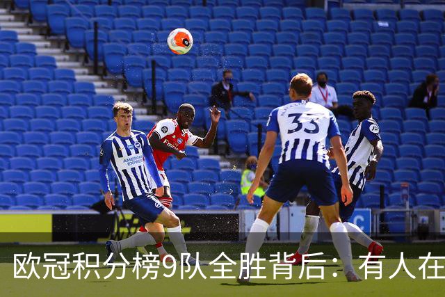 欧冠积分榜9队全胜背后：有人在球场拼进球，有人在法庭拼律师