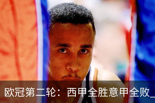 欧冠第二轮：西甲全胜意甲全败 英超曼市双雄失利