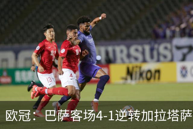 欧冠：巴萨客场4-1逆转加拉塔萨雷