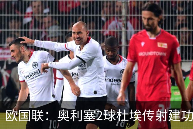 欧国联：奥利塞2球杜埃传射建功 法国4-1比利时四轮不败