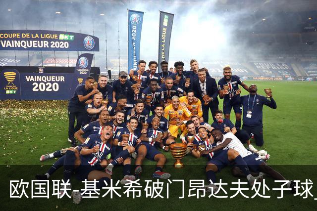 欧国联-基米希破门昂达夫处子球 德国2-2荷兰
