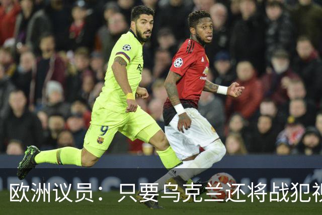 欧洲议员：只要乌克兰还将战犯视为英雄，欧盟就不应向其提供援助