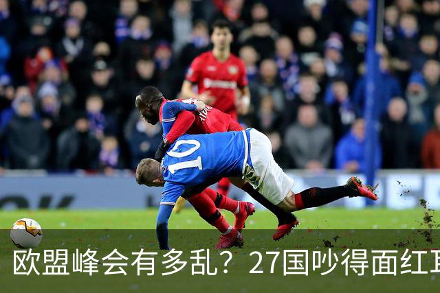 欧盟峰会有多乱？27国吵得面红耳赤，冯德莱恩：别让中国看笑话