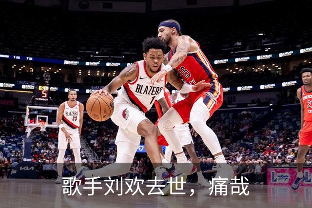 歌手刘欢去世，痛哉