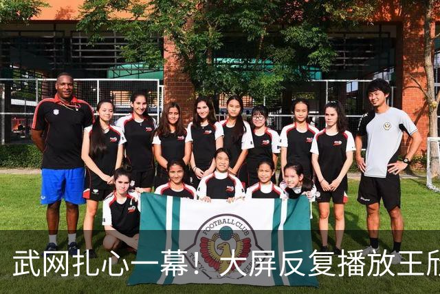 武网扎心一幕！大屏反复播放王欣瑜生涯0冠军 结果真的背靠背一轮游
