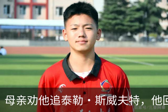 母亲劝他追泰勒·斯威夫特，他回了一句：不是我的类型