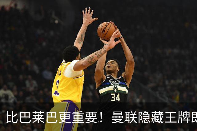 比巴莱巴更重要！曼联隐藏王牌即将复出！卡里克保住帅位就靠他