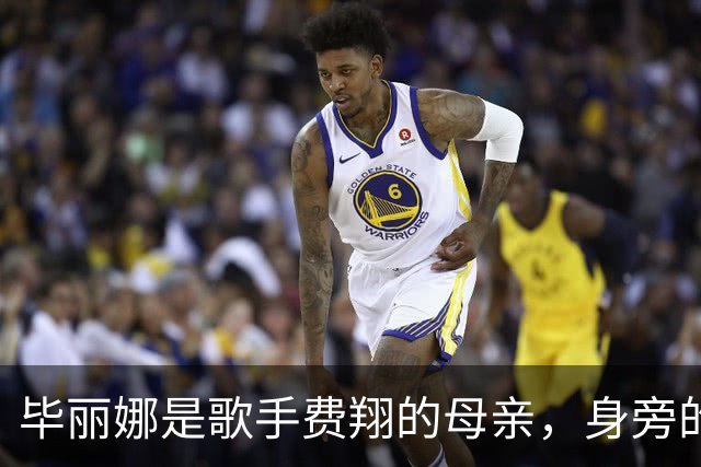 毕丽娜是歌手费翔的母亲，身旁的挚友是华语知名导演李翰祥