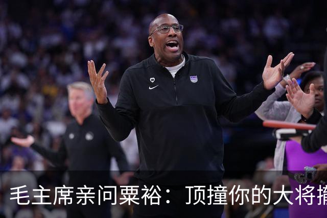 毛主席亲问粟裕：顶撞你的大将撤不撤职，粟裕的回答令人敬佩
