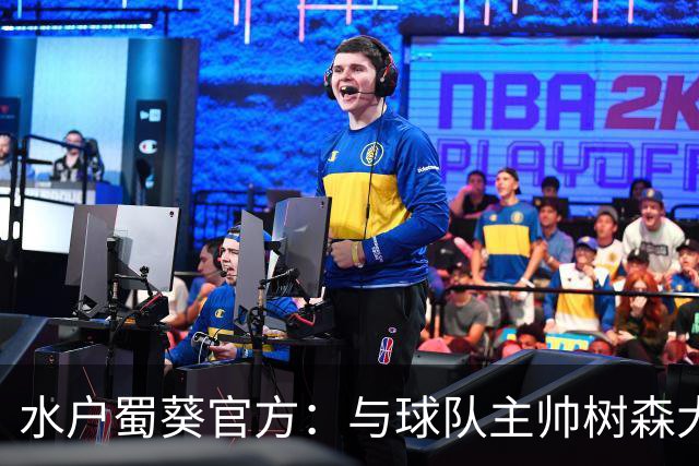 水户蜀葵官方：与球队主帅树森大介解约