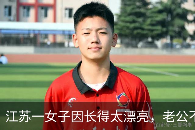 江苏一女子因长得太漂亮，老公不让出门工作，女子：不让出去太难受