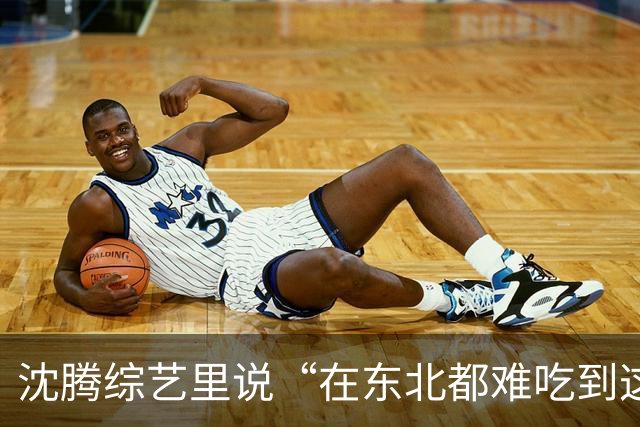 沈腾综艺里说“在东北都难吃到这么好吃的馅饼”，老板亲自拆台：这家馅饼很普通，沈腾就是太饿了