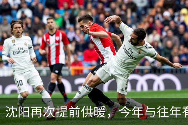 沈阳再次提前供暖，今年与往年有哪些要求不同
