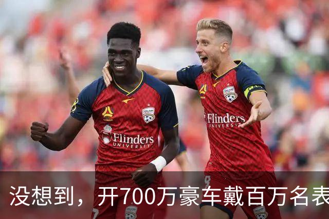 没想到，开700万豪车戴百万名表的赵心童，是家里最不起眼的那个