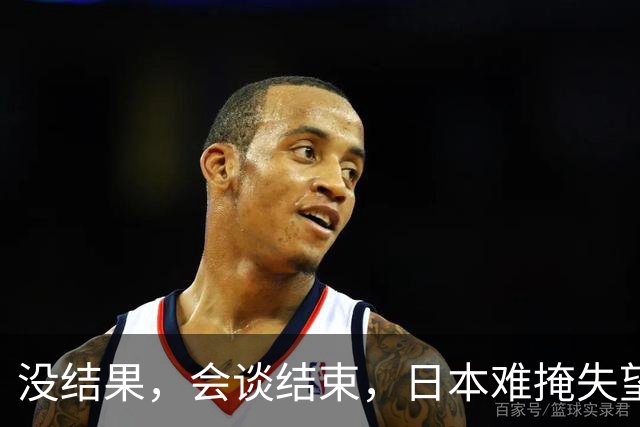 没结果，会谈结束，日本难掩失望，当地时间9月22日，日本首相高市早苗和特朗普的会面草草结束