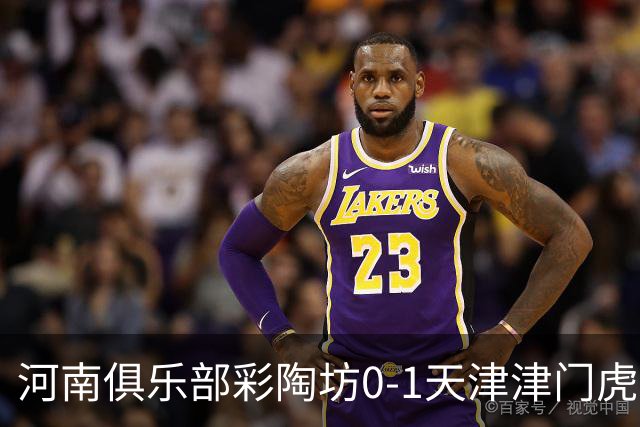 河南俱乐部彩陶坊0-1天津津门虎