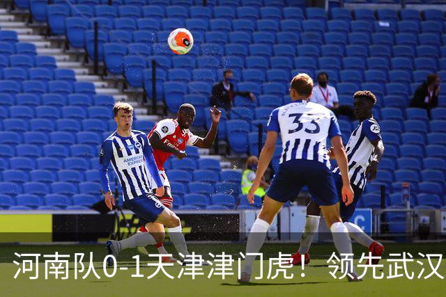 河南队0-1天津津门虎！领先武汉三镇6分，将PK中超2队力争保级