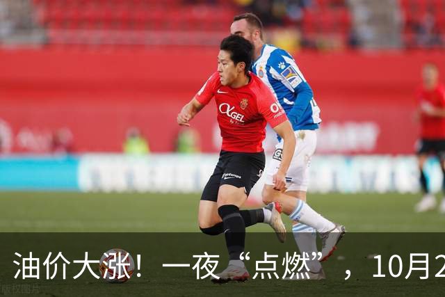 油价大涨！一夜“点燃”，10月29日全国92,95汽油“预涨7.49%”，92汽油“大涨”0.34元/升，今晚24时调价，赶紧加油！