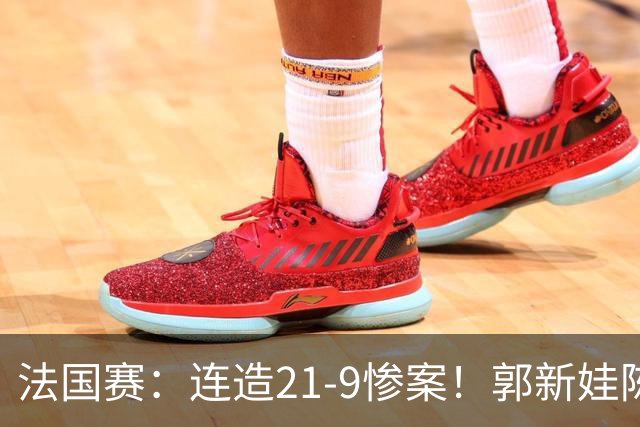 法国赛：连造21-9惨案！郭新娃/陈芳卉2-1世界第三，打破不胜魔咒