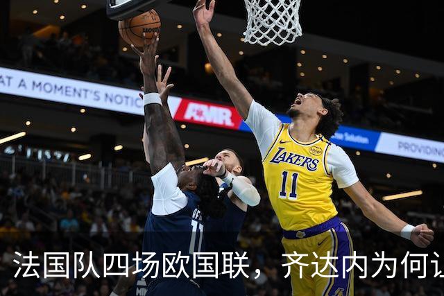 法国队四场欧国联，齐达内为何让21名健康球员全部出场？