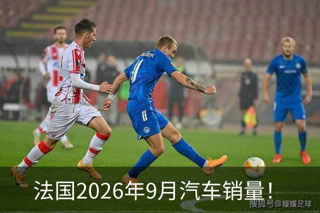 法国2026年9月汽车销量！