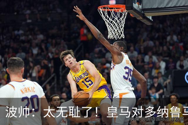 波帅：太无耻了！皇马对多纳鲁马犯规后取得进球
