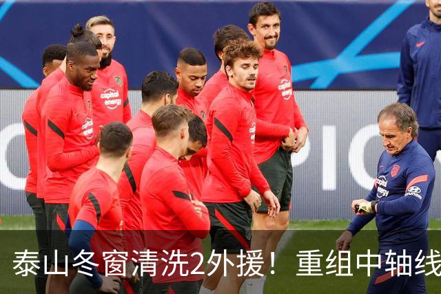 泰山冬窗清洗2外援！重组中轴线，唐田让位，明年要来德国主帅？