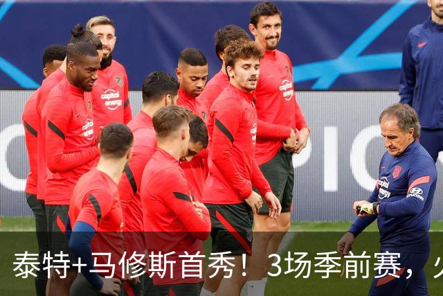 泰特+马修斯首秀！3场季前赛，火箭队19人全部登场，4人恐被裁掉