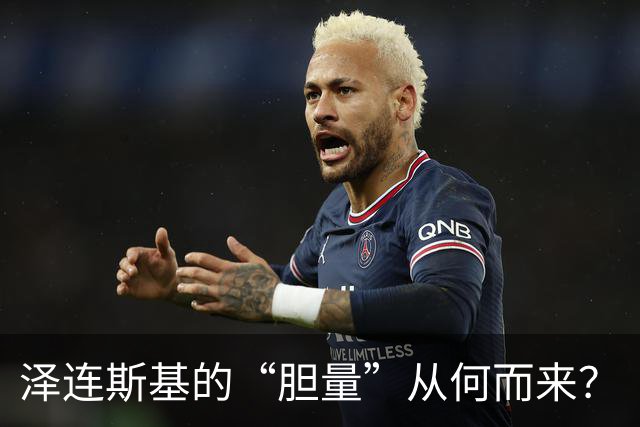 泽连斯基的“胆量”从何而来？