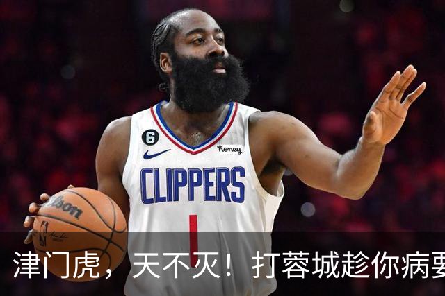 津门虎，天不灭！打蓉城趁你病要你命，赢河南就可以开香槟了！三镇赢申花太难了