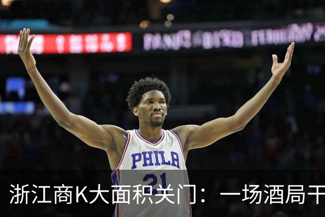 浙江商K大面积关门：一场酒局干翻一条深夜产业链