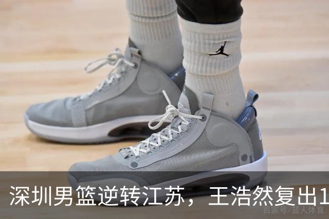 深圳男篮逆转江苏，王浩然复出13+5，贺希宁10分庞峥麟16分，史密斯爆发
