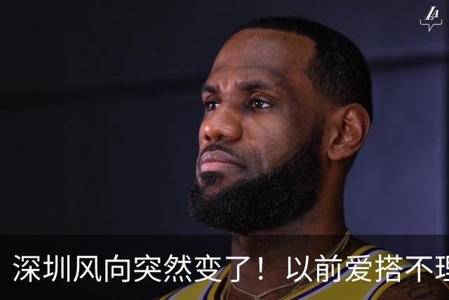 深圳风向突然变了！以前爱搭不理的东边，现在要让你高攀不起！