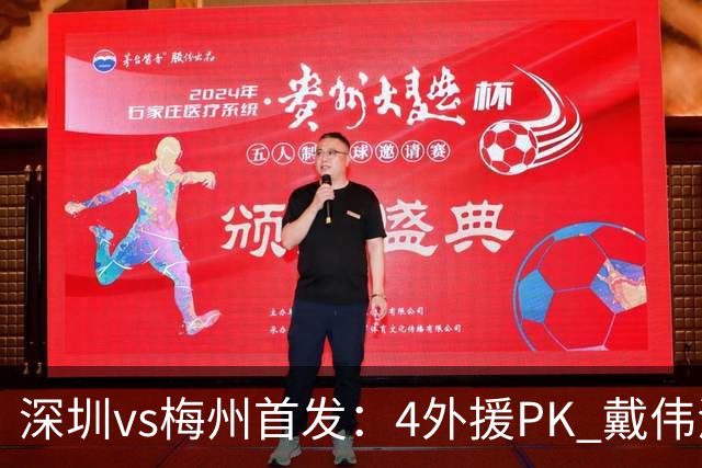 深圳vs梅州首发：4外援PK 戴伟浚、叶楚贵出战