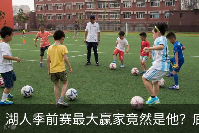湖人季前赛最大赢家竟然是他？底薪锋线新援竟然将进入先发阵容？