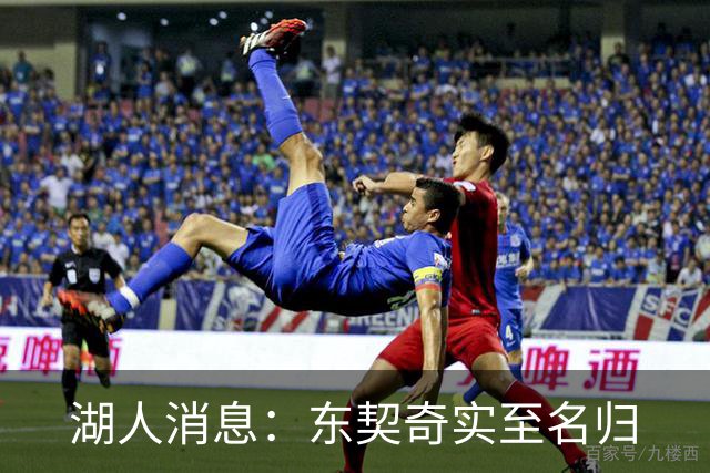 湖人消息：东契奇实至名归