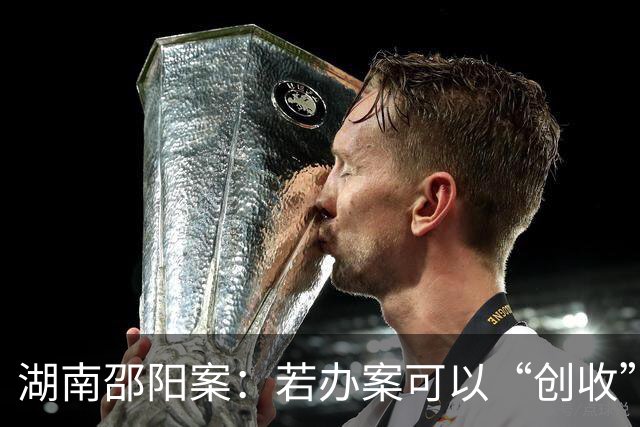 湖南邵阳案：若办案可以“创收”，那警察和税务局还有什么区别？